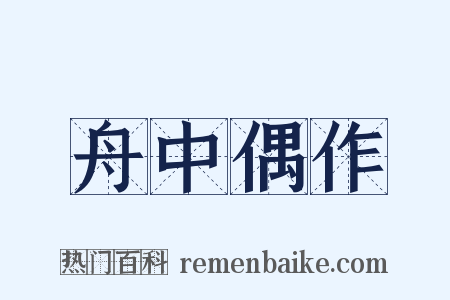 舟中偶作是什么意思的图片